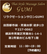 タイ古式マッサージサロン GUMI